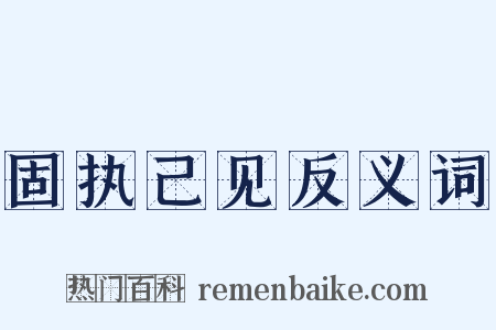 固执己见反义词是什么意思的图片